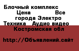 Блочный комплекс Pioneer › Цена ­ 16 999 - Все города Электро-Техника » Аудио-видео   . Костромская обл.